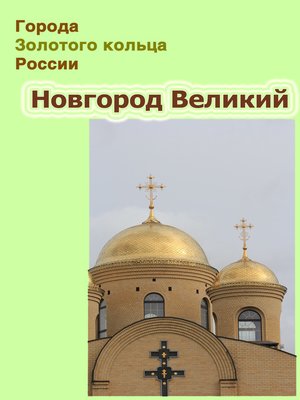 cover image of Новгород Великий